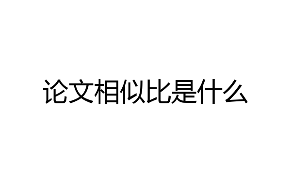 论文相似比是什么