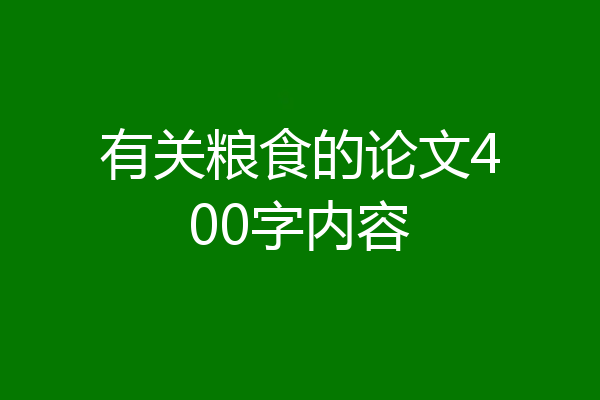 有关粮食的论文400字内容