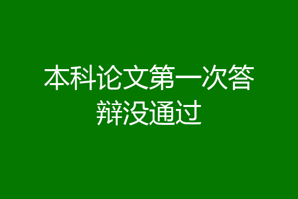 本科论文第一次答辩没通过