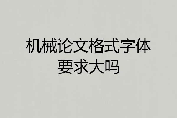 机械论文格式字体要求大吗