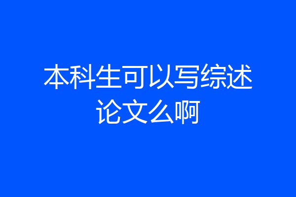 本科生可以写综述论文么啊