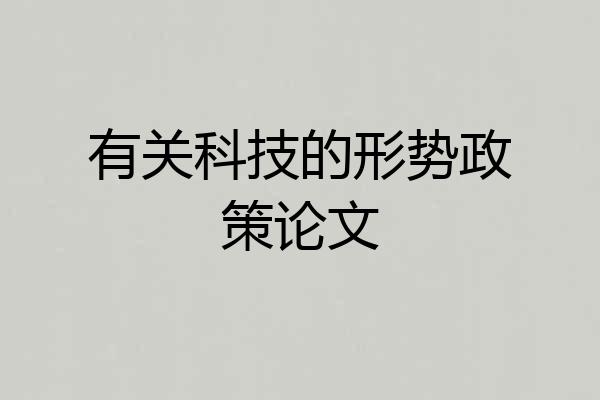 有关科技的形势政策论文