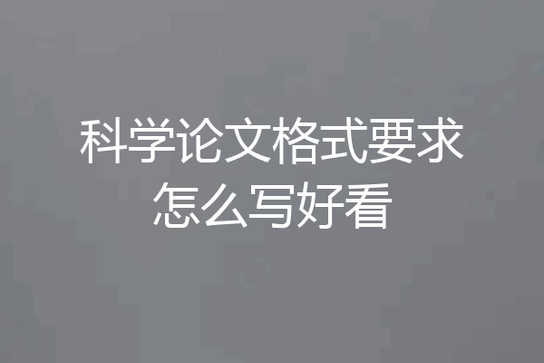 科学论文格式要求怎么写好看