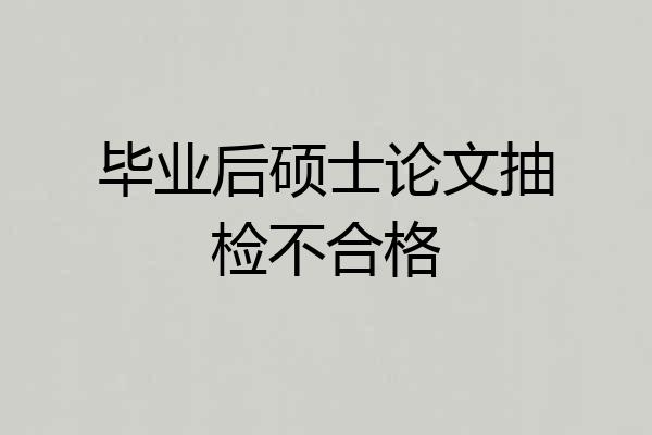 毕业后硕士论文抽检不合格