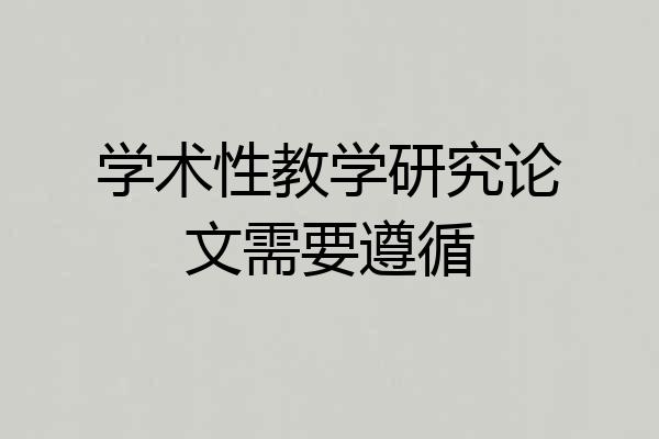 学术性教学研究论文需要遵循