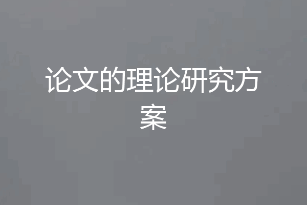 论文的理论研究方案