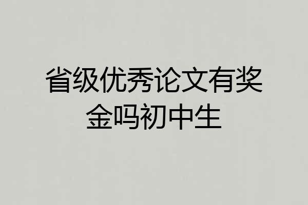 省级优秀论文有奖金吗初中生