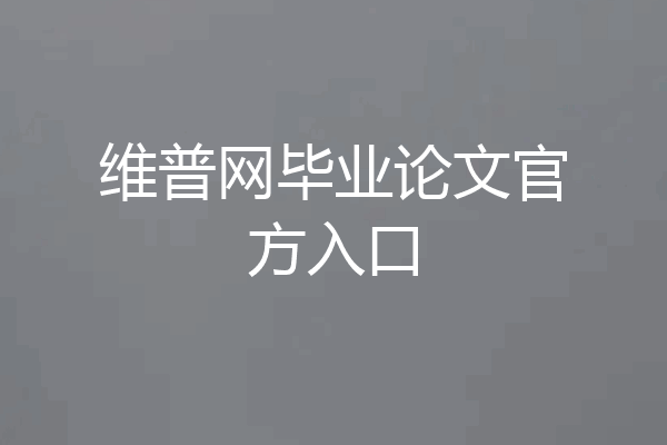 维普网毕业论文官方入口