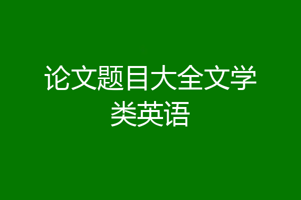 论文题目大全文学类英语