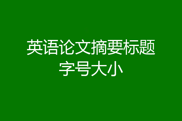 英语论文摘要标题字号大小
