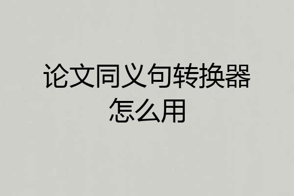 论文同义句转换器怎么用