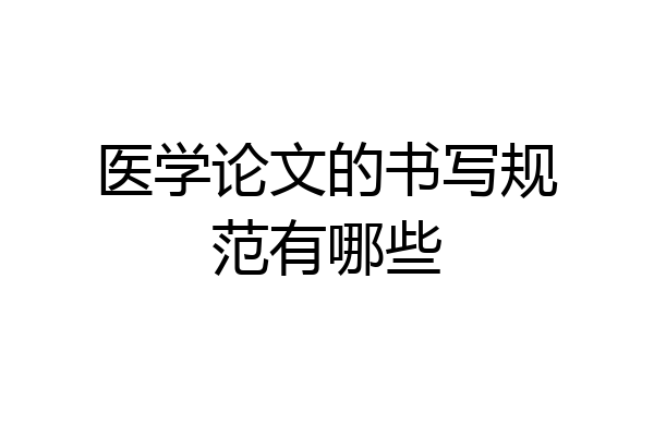 医学论文的书写规范有哪些