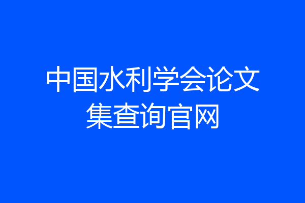 中国水利学会论文集查询官网