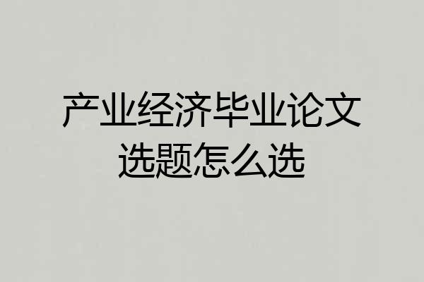 产业经济毕业论文选题怎么选