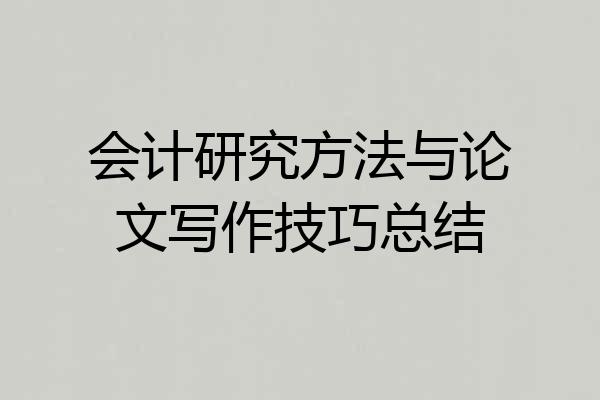 会计研究方法与论文写作技巧总结