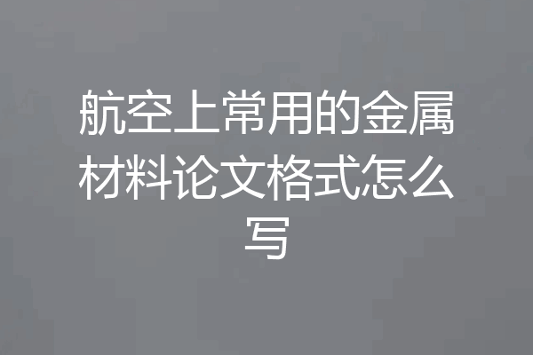 航空上常用的金属材料论文格式怎么写