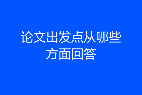 论文出发点从哪些方面回答
