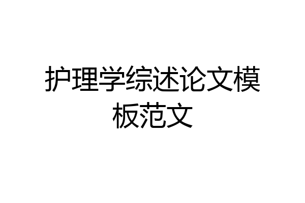 护理学综述论文模板范文