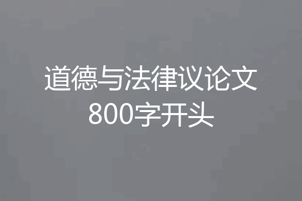 道德与法律议论文800字开头