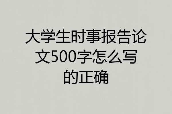 大学生时事报告论文500字怎么写的正确