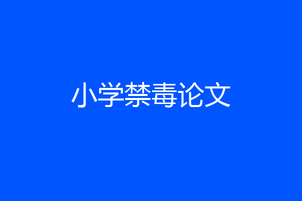 小学禁毒论文