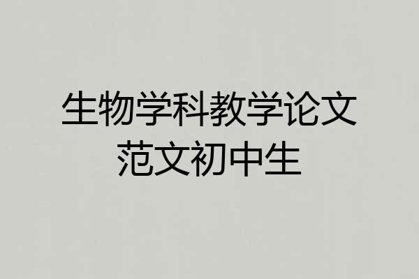 生物学科教学论文范文初中生