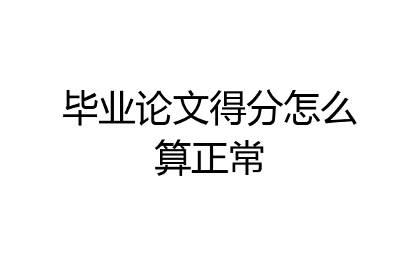 毕业论文得分怎么算正常