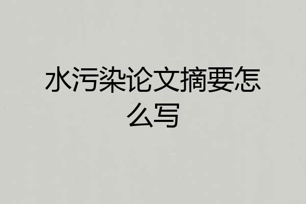 水污染论文摘要怎么写