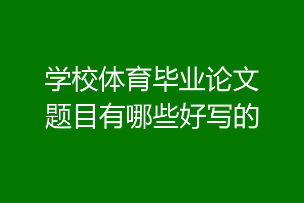 学校体育毕业论文题目有哪些好写的