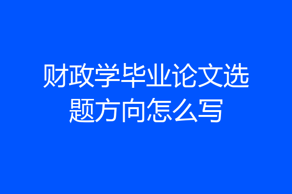 财政学毕业论文选题方向怎么写