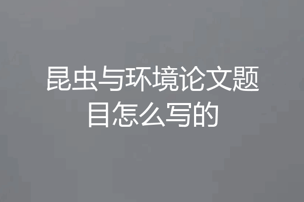 昆虫与环境论文题目怎么写的