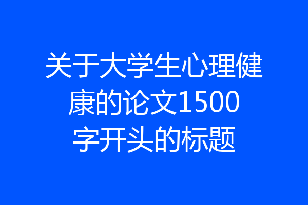 关于大学生心理健康的论文1500字开头的标题