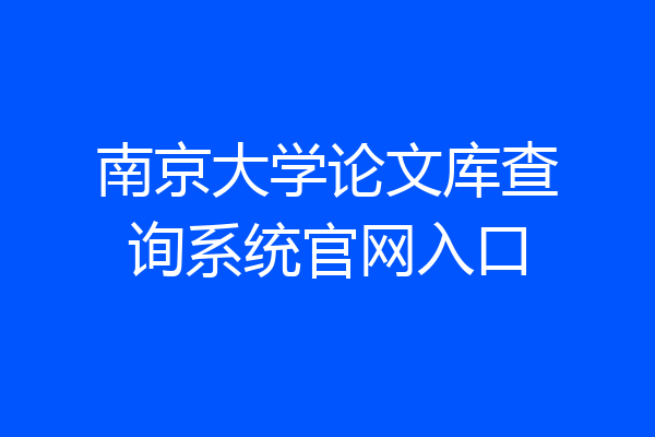 南京大学论文库查询系统官网入口
