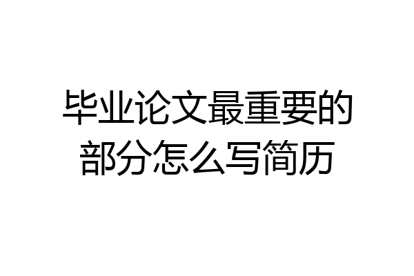 毕业论文最重要的部分怎么写简历