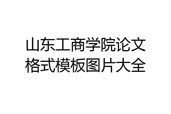 山东工商学院论文格式模板图片大全