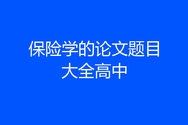 保险学的论文题目大全高中