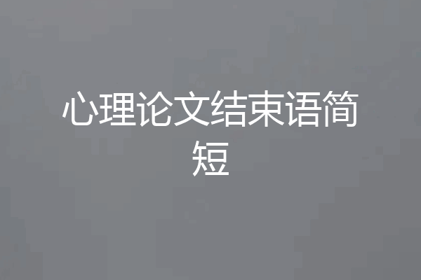 心理论文结束语简短