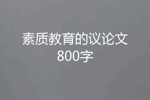 素质教育的议论文800字