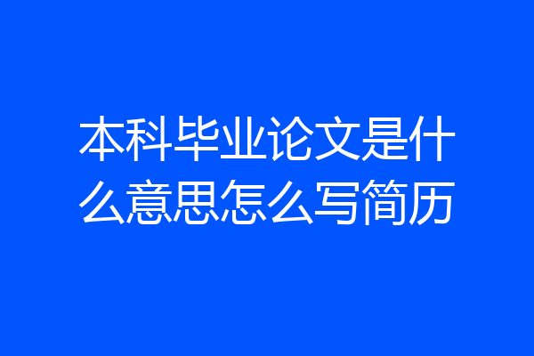 本科毕业论文是什么意思怎么写简历
