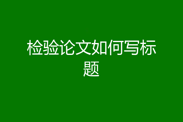 检验论文如何写标题