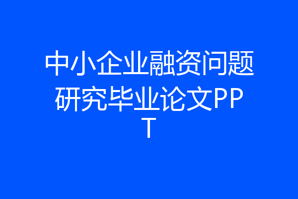 中小企业融资问题研究毕业论文PPT
