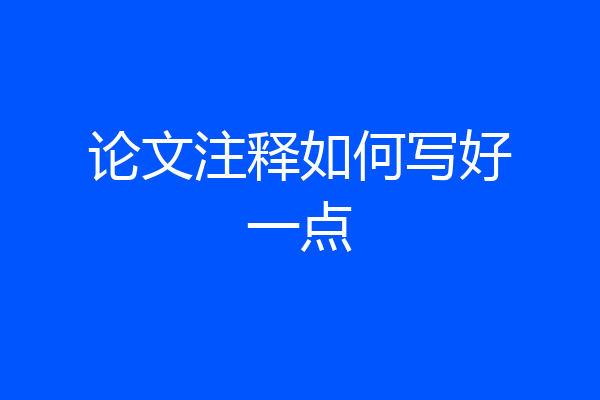 论文注释如何写好一点