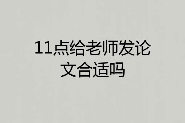 11点给老师发论文合适吗