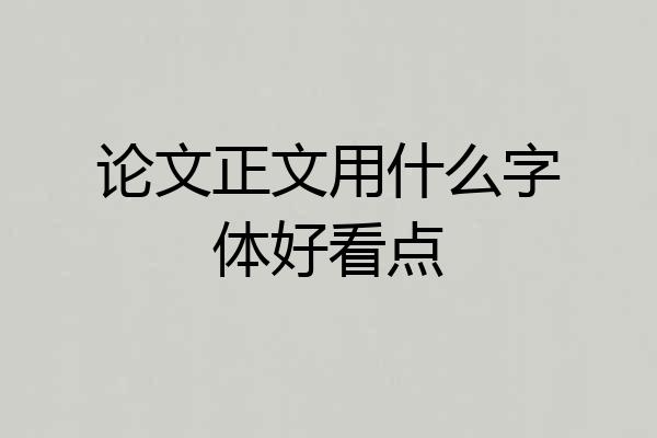论文正文用什么字体好看点
