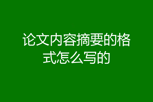 论文内容摘要的格式怎么写的