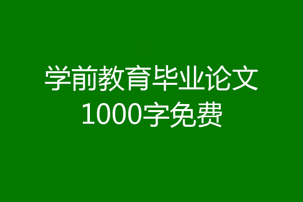 学前教育毕业论文1000字免费