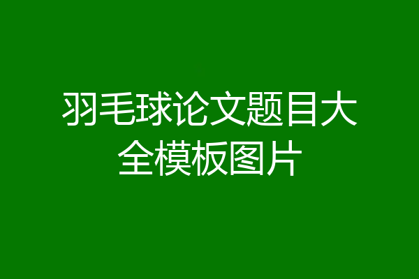 羽毛球论文题目大全模板图片