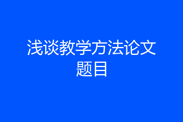 浅谈教学方法论文题目