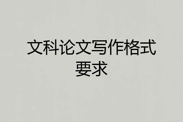 文科论文写作格式要求