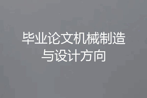 毕业论文机械制造与设计方向